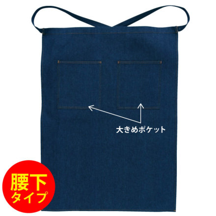 桑和] 10020 デニム作業用エプロン（腰下）