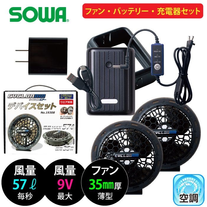 サイクロンエアーデバイスセット空調服　ウェアセット売り Sowa-19308-m-01-pl.jpg