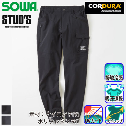 桑和 [STUD'S] S1808 CORDURA(R) 縦横ストレッチ ジョガーパンツ