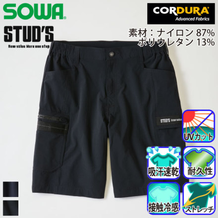 桑和 [STUD'S] S3817 CORDURA(R) ストレッチハーフパンツ