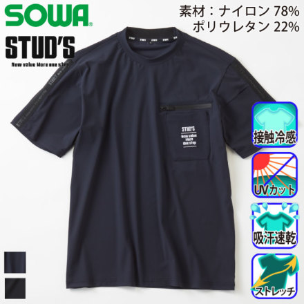 STUD’S ハイストレッチ冷感半袖Tシャツ2枚セット S8563 作業着 ハイストレッチ冷感半袖Tシャツ S8563（STUD'S） | 作業服