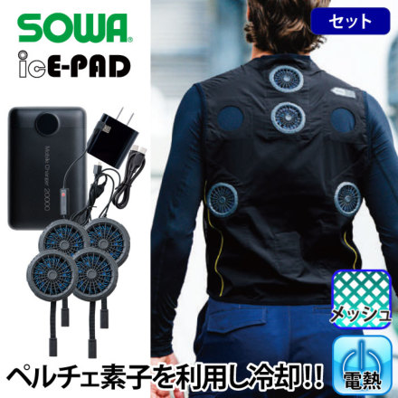 定価22000円 ICE E-PAD アイスパッドベストセット　Lサイズ 桑和 SOWA 13209（アイスパッドベストセット）｜空調服EFウェア