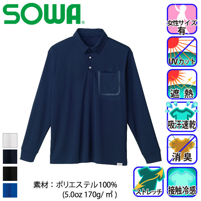 桑和] 8005-50 長袖ポロシャツ(胸ポケット付き)