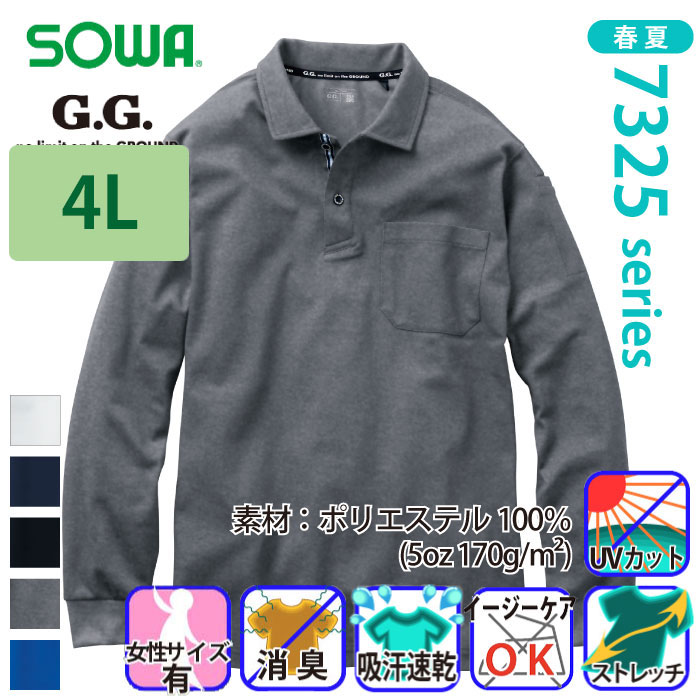 桑和 [G.G.] 7325-50 長袖ポロシャツ（胸ポケット付き） 【大サイズ】