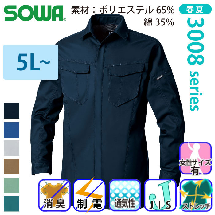 桑和] 3008-02 長袖シャツ 【特大サイズ】
