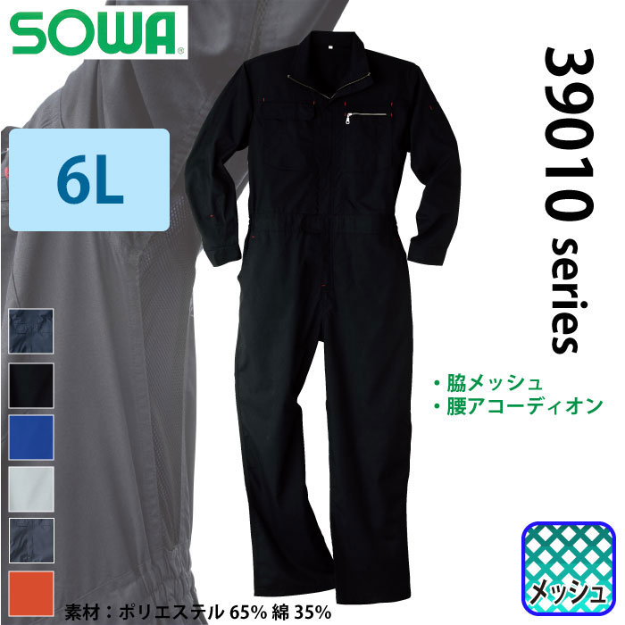 桑和] 39010つなぎ(脇メッシュ続服) [通年物] 【特大サイズ】 通年 | 作業服・作業着やユニフォームならワークランド