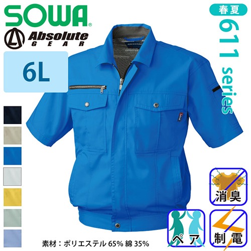 桑和 [Absolute GEAR] 611 半袖ブルゾン 【特大サイズ】