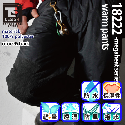 TS Design] 18222 メガヒート防水防寒パンツ