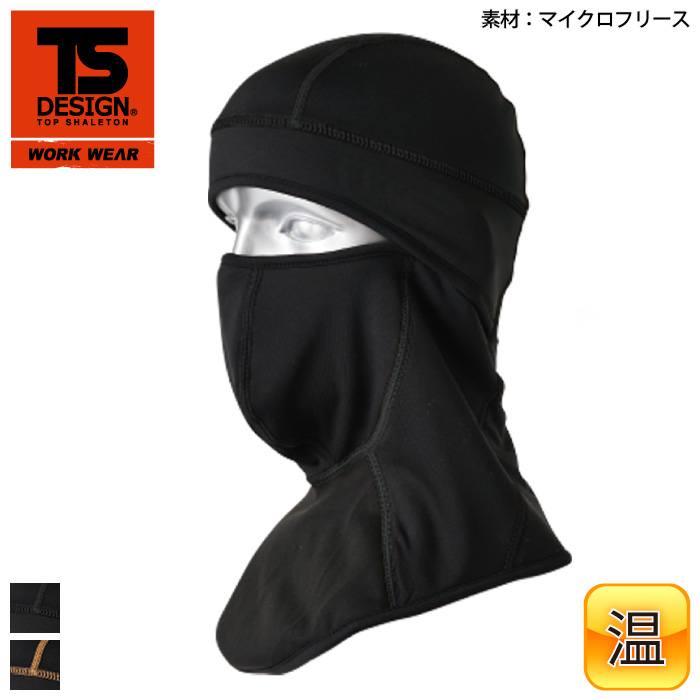 [TS Design] 82290 バラクラバ プロ