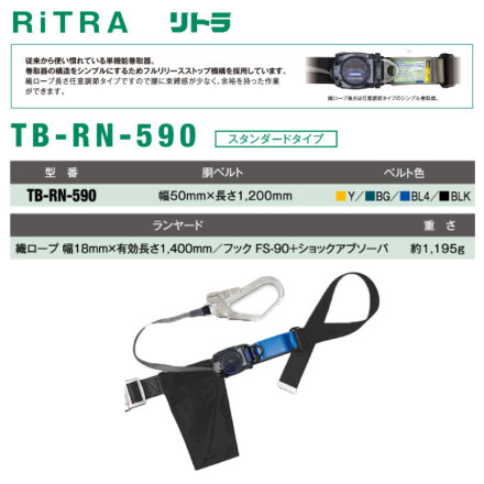 TSUYORON] TB-RN-590-M-BLK リトラ安全帯