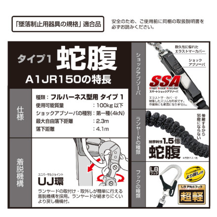 Tajima] A1JR150-L8BK ハーネス用ランヤード蛇腹シングル L8
