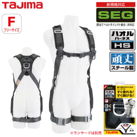 Tajima] AHSF-BK ハオルハーネスHS 黒 フリーサイズ