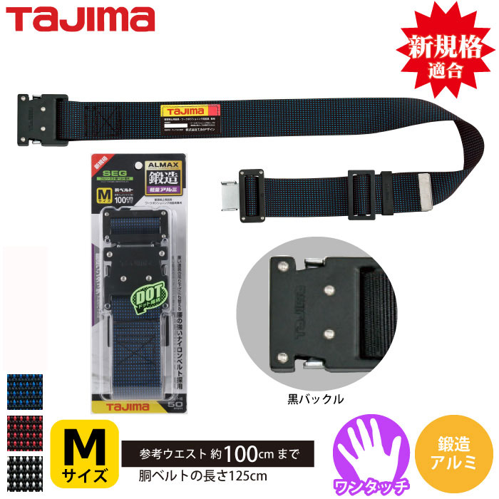 正規品】 タジマ ワンタッチ胴ベルト 黒M BWBM-125-BK nmef.com