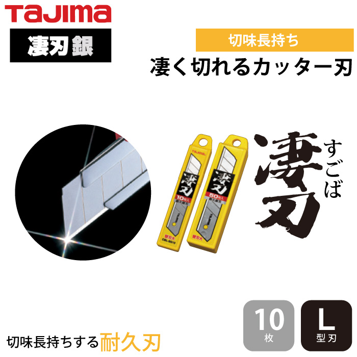 タジマ] CBL-SG10 替刃大 凄刃 銀 ハサミ・カッターナイフ | 作業服・作業着やユニフォームならワークランド