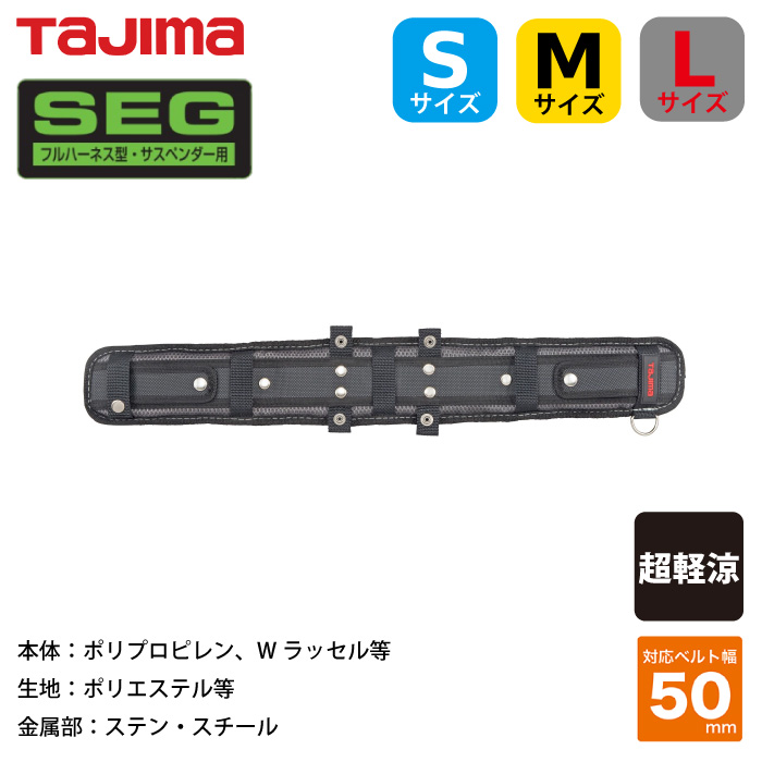 Tajima] CKRX700-800-900 安全帯胴当てベルト 超軽涼