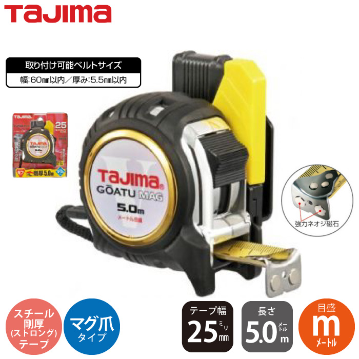 [タジマ] GASFGLM2550 剛厚セフGロックマグ爪25 5.0m (m) コンベックス | 作業服・作業着やユニフォームならワークランド