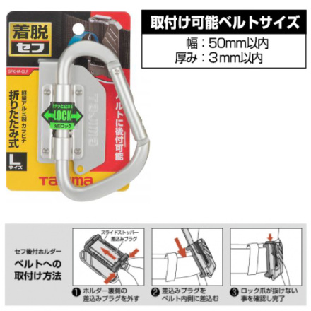 タジマ] SFKHA-CLF 着脱式工具ホルダー アルミ カラビナ大 折りたたみ