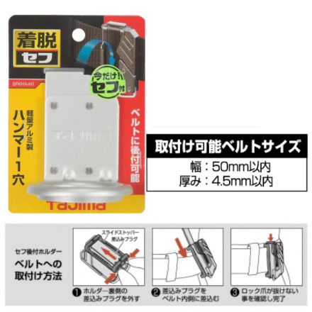 タジマ] SFKHA-H1 着脱式工具ホルダー アルミ ハンマー1穴