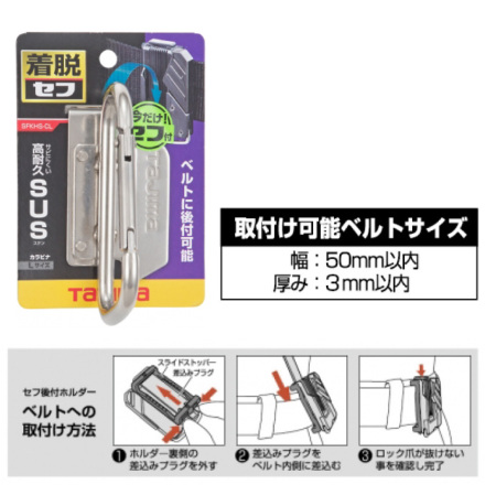 カラシ　様 タジマ] SFKHS-CL 着脱式工具ホルダー ステン カラビナ大