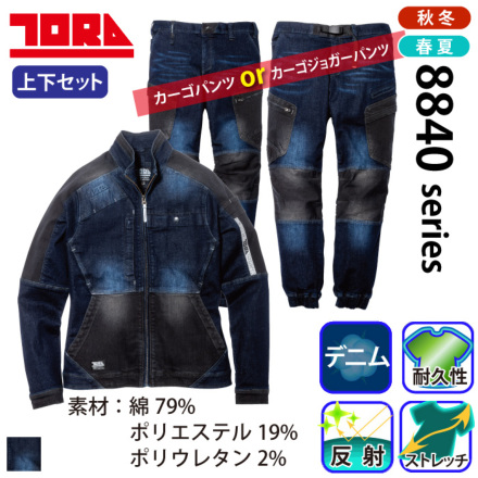 寅壱] 8840-124 デニム作業服 【上下セット】※選べるパンツ