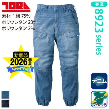 寅壱] 8923-235 デニムカーゴジョガーパンツ ☆2026春夏/新商品☆