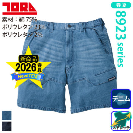 デニム 寅壱] 8923-241 デニムカーゴハーフパンツ ☆2026春夏/新商品☆