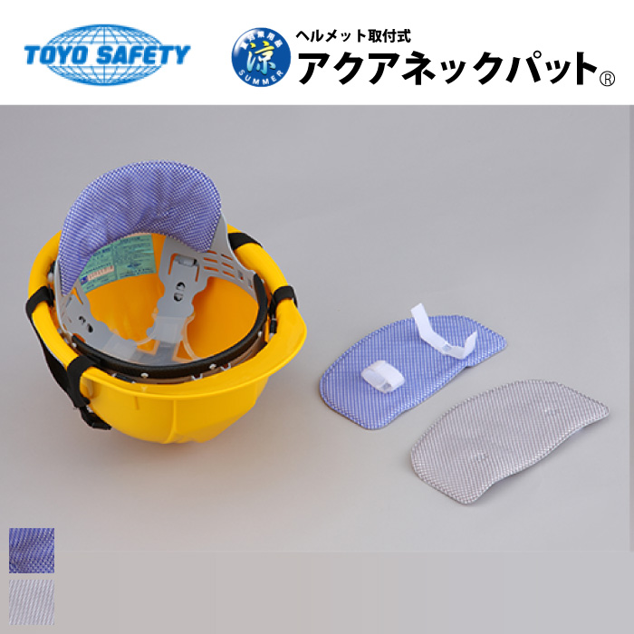 売れ筋新商品 TOYO アクアネックパット グレー NO.7162 4962087701897 ワークサポート 保護具 ヘルメット暑さ対策 
