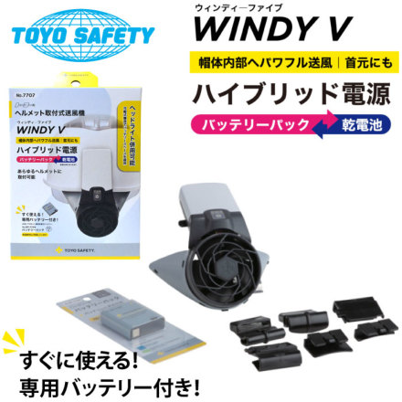トーヨーセフティー] No.7707ヘルメット取付式送風機 WINDY V