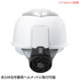 ヘルメット取付式送風機 WINDY V ディテール ヘルメット取付式送風機 WINDY V ディテール