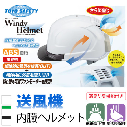 □□トーヨーセーフティー 送風機内蔵ヘルメット 395F