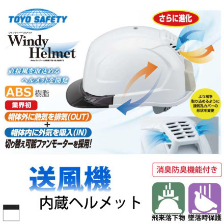 特価 [トーヨーセフティー] No.395F 送風機内蔵ヘルメット