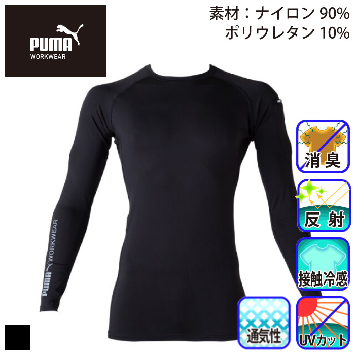 PUMA PW-2010N 作業ウェアPUMAアクティブ アンダーシャツ/長袖