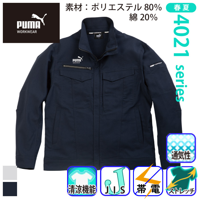 PUMA] 4021 JIS T8118適合生地 | 作業服・作業着やユニフォームなら
