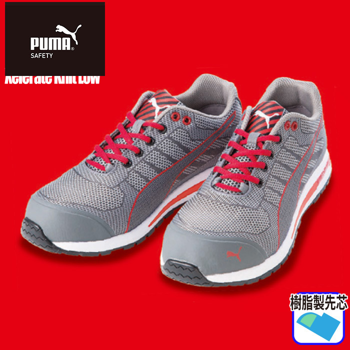 【未使用】プーマ セーフティー エクセレレイト 26.5㎝ 作業靴 安全靴 PUMA] エクセレレイト ニット ロー 安全スニーカー