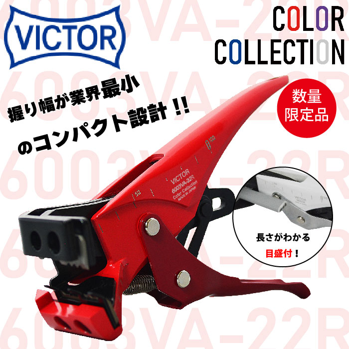 VICTOR] 6003VA-22R VA線ストリッパ 赤(RED) 作業工具 | 作業服・作業 