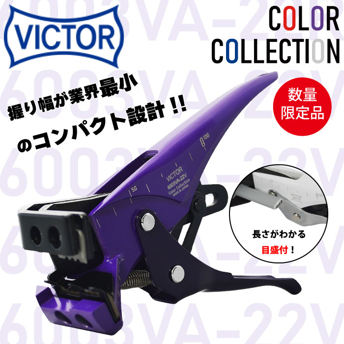 ビクター VA線ストリッパ 紫 6003VA-22V 通販