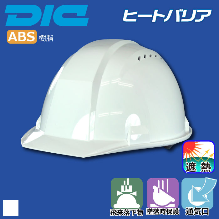 DIC [ヘルメット] A01型HA1E3-A01-V型 ヒートバリア [遮熱] シールド無・通気孔有 | 作業服・作業着やユニフォームならワークランド