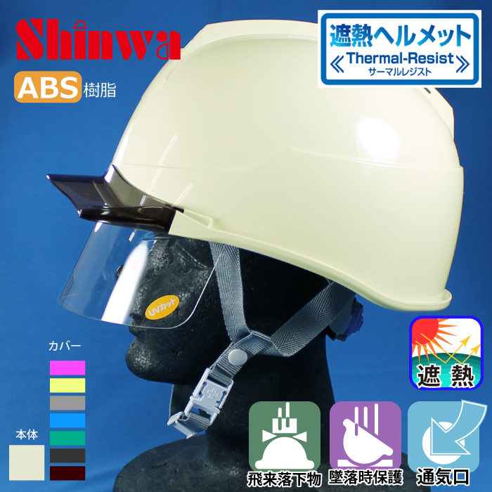 SHINWA [ヘルメット] SS-22FSV型T-P式 サーマルレジスト [遮熱] シールド有・通気孔有 |  作業服・作業着やユニフォームならワークランド