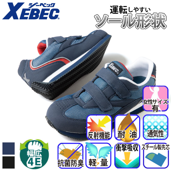 ジーベック 85102 セフティシューズ 男女兼用 22.0cm〜30.0cm XEBEC 安全靴 制服、作業服