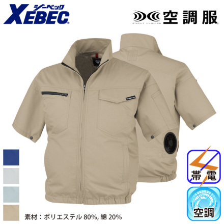 ジーベック] XE98013 空調服 制電半袖ブルゾン | 作業服・作業着や