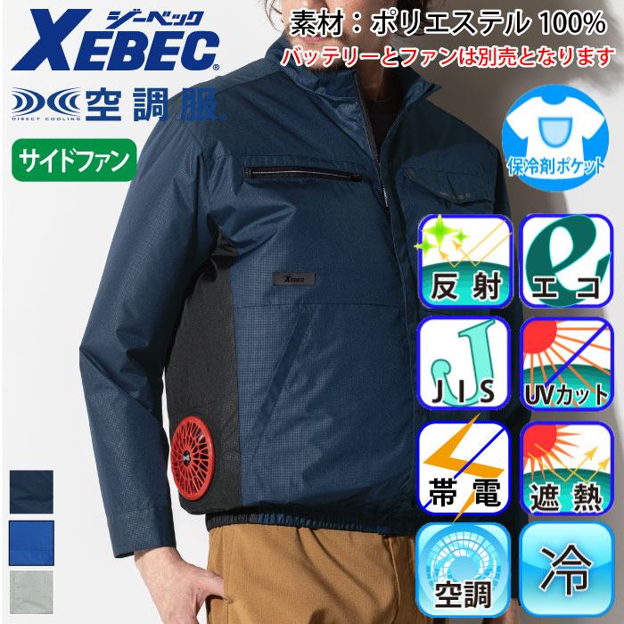 しえるページ　３着 ジーベック] XE98037 空調服(R) 長袖ブルゾン | 作業服・作業着や