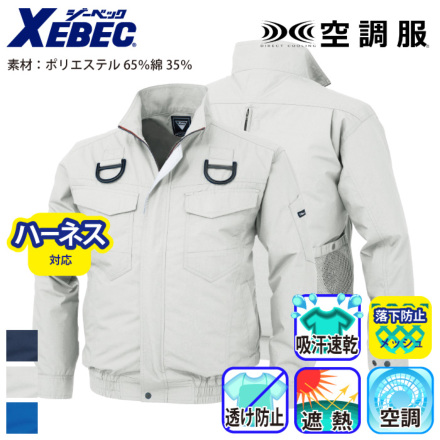 ジーベック] XE98101 空調服 長袖ブルゾン（ハーネス対応） | 作業服