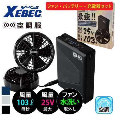 ジーベック XEBEC 空調服 スターターキット 25V XS25011 楽天市場】空調服® バッテリー ファンセット スターターキット