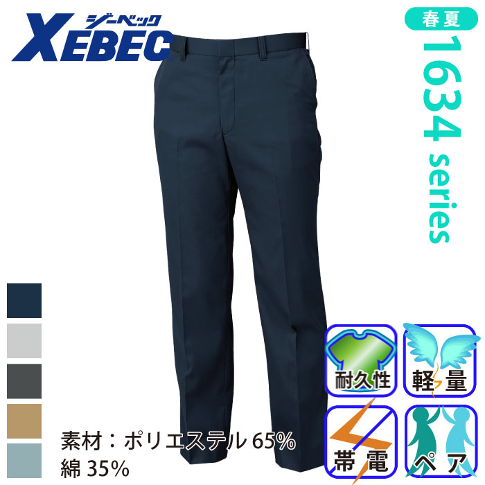 ジーベック] 1630 ピタリティスラックス | 作業服・作業着や