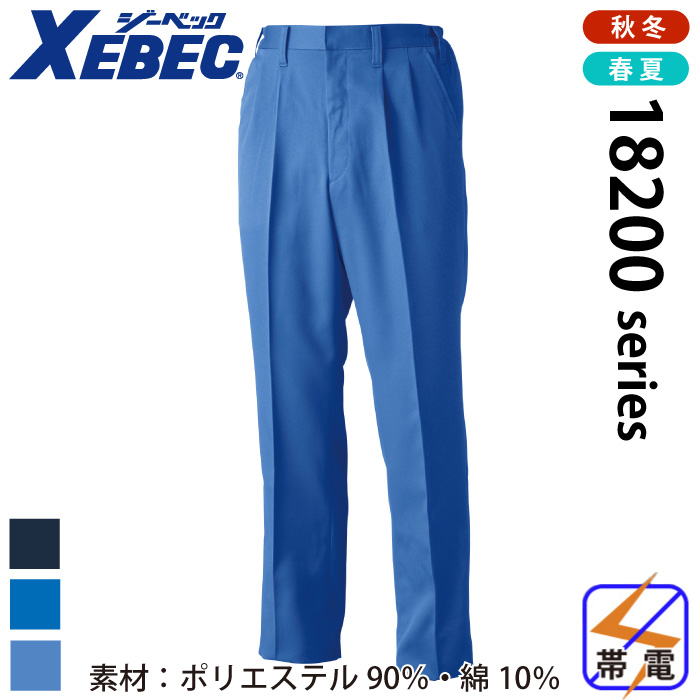 ジーベック] XEBEC-18202 スラックス | 作業服・作業着や