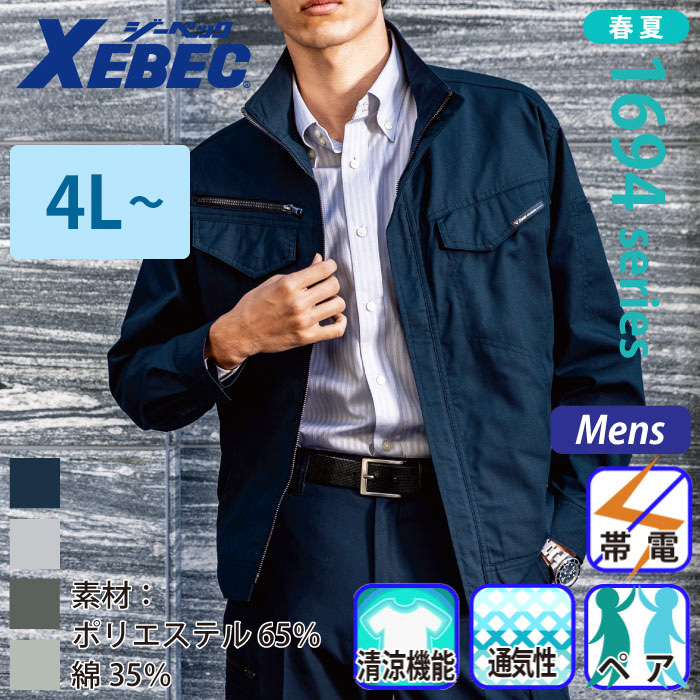 [ジーベック] 1694 長袖ブルゾン 【特大サイズ】 | 作業服・作業着やユニフォームならワークランド