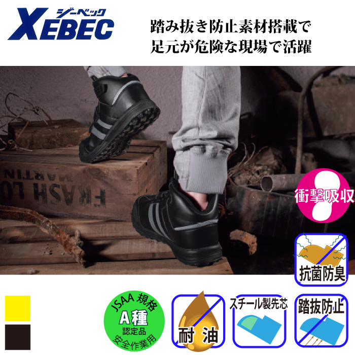 ジーベック] 85208 踏み抜き防止セフティシューズ