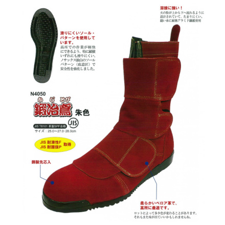 イエテン] N4050 高所安全靴 鍛冶鳶 朱色