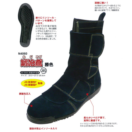 溶接作業向け安全靴 鍛冶鳶 勝色 Ｎ４０６０ ノサックス（のばのば）