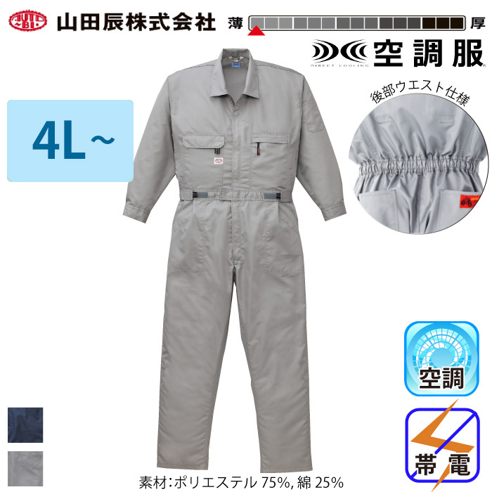 山田辰 [AUTO-BI] 9810 空調つなぎ服 【特大サイズ】